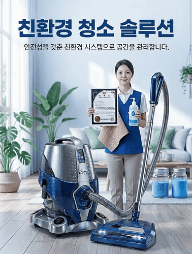 친환경 청소 솔루션